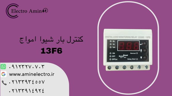 کنترل بار دیجیتال شیوا امواج 13F6