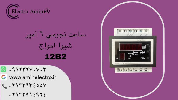 ساعت نجومی 6 آمپر شیوا امواج 12B2