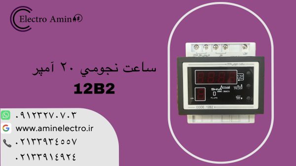 ساعت نجومی 20 آمپر شیوا امواج 12B2