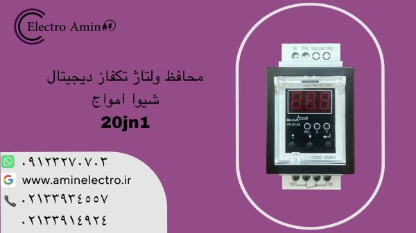 محافظ ولتاژ تک فاز دیجیتال 20JN1