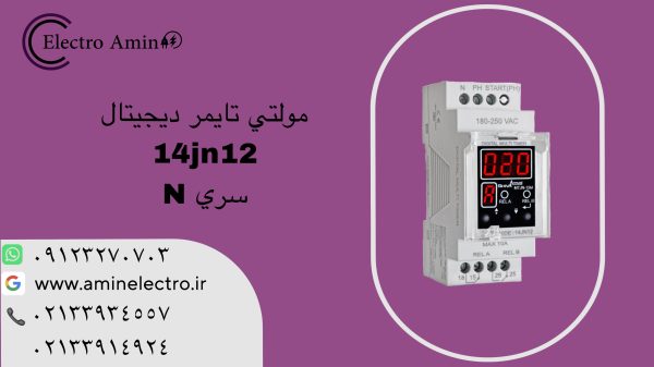 مولتی تایمر دیجیتال سری N کد 14JN12