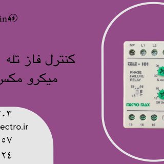 کنترل فاز تله 101 میکرو مکس