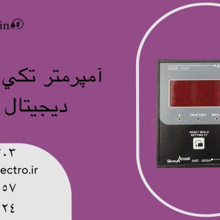 آمپر متر ۹۶ شیوا امواج 21D1