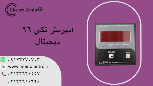 آمپر متر ۹۶ شیوا امواج 21D1