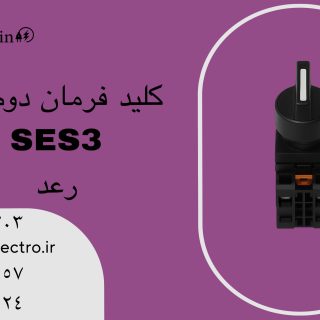 کلید سلکتوری دوطرفه رعد SES3
