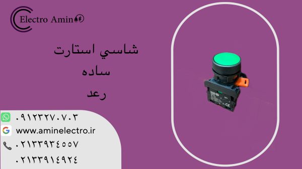 کلید فشاری استارت رعد FBO