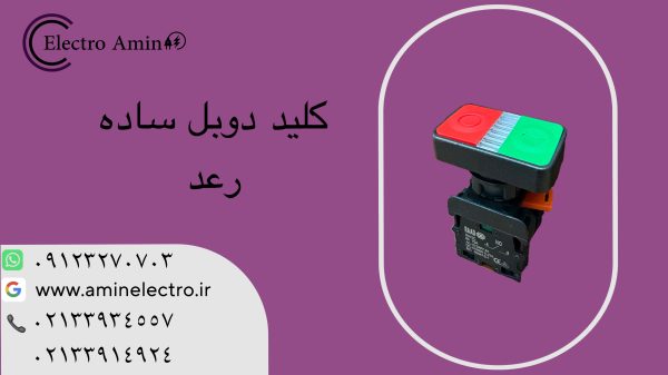 کلید فشاری استپ استارت دوبل رعد DPB