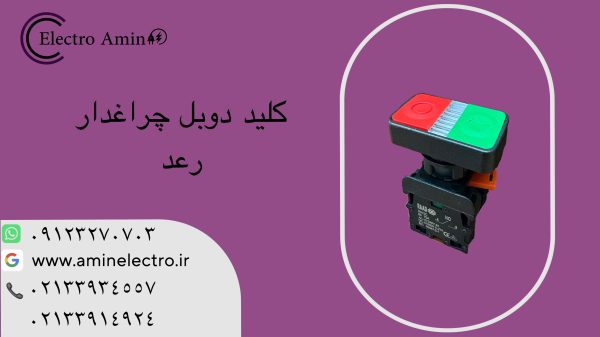 کلید فشاری استپ استارت دوبل چراغدار DPBL
