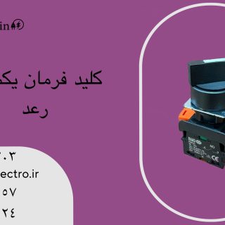 کلید سلکتوری یکطرفه رعد SES2