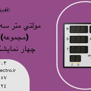 مولتی متر سه فاز ۴ نمایشگر مدل MM3-4A برنا