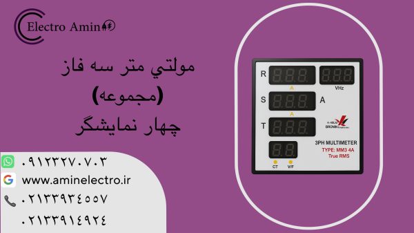 مولتی متر سه فاز ۴ نمایشگر مدل MM3-4A برنا