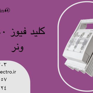 کلید فیوز طرح ونر پیچاز الکتریک