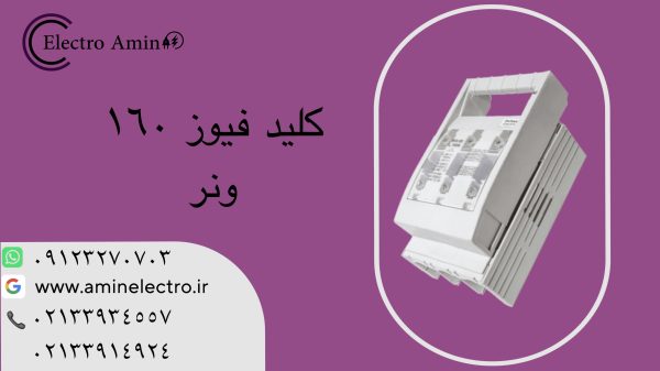 کلید فیوز طرح ونر پیچاز الکتریک
