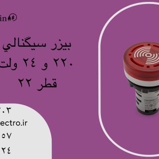 چراغ سیگنال بیزر (آلارم) ISWITCH
