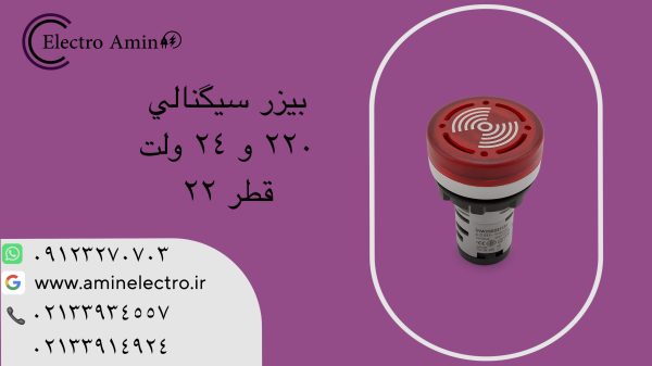 چراغ سیگنال بیزر (آلارم) ISWITCH