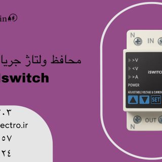 محافظ ولتاژ جریان تکفاز SWITCH