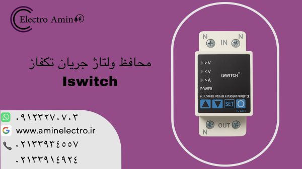 محافظ ولتاژ جریان تکفاز SWITCH