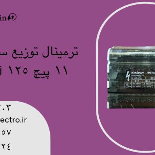 ترمینال توزیع (باسبار) سه فاز 11 پیچ 125 آمپر