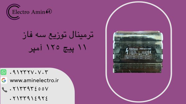 ترمینال توزیع (باسبار) سه فاز 11 پیچ 125 آمپر