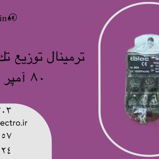 ترمینال توزیع تک هادی SDB