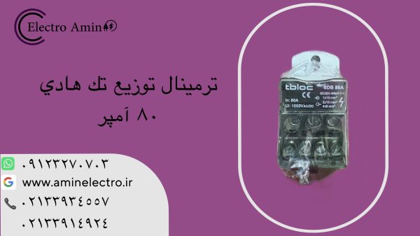 ترمینال توزیع تک هادی SDB