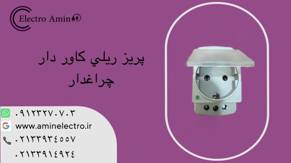 پریز تابلویی چراغدار کاوردار (DSO-LD)