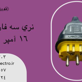 نری سه فاز فردان