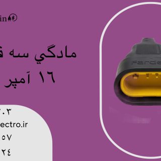 مادگی سه فاز صنعتی فردان