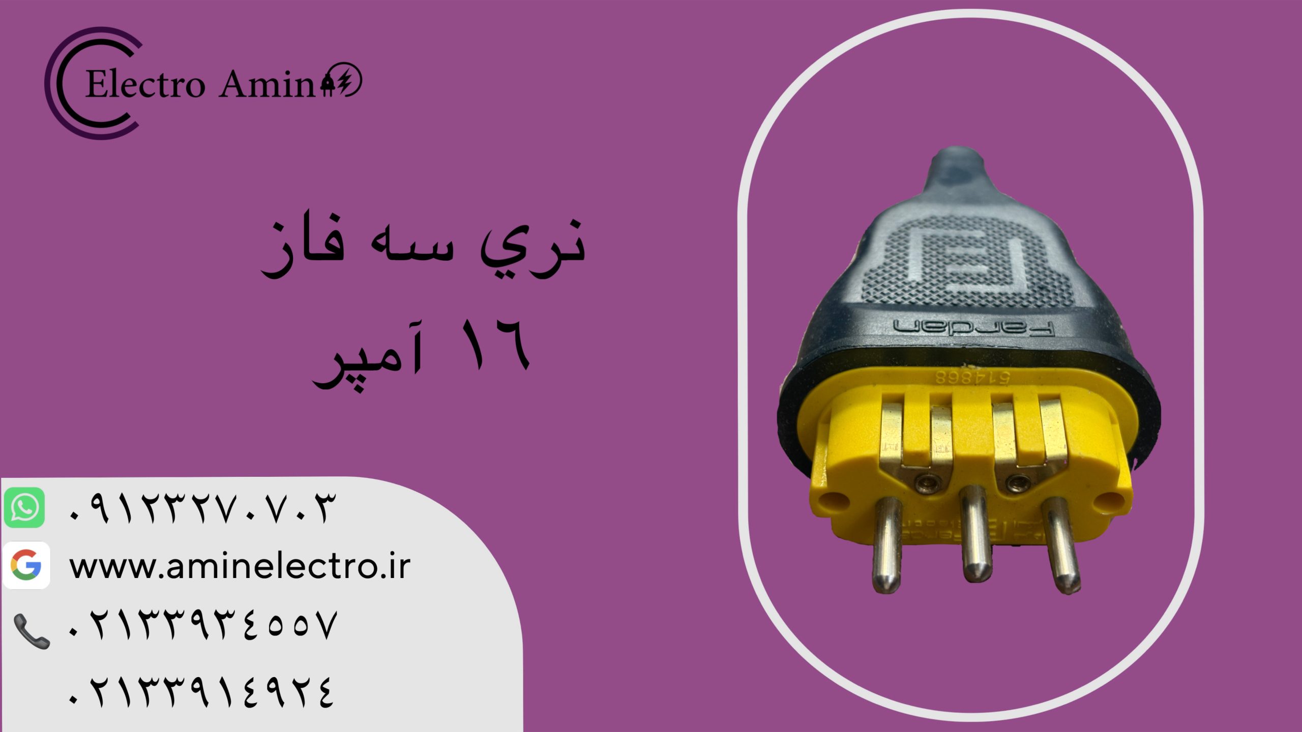 نری سه فاز فردان