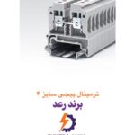 ترمینال رعد RTP4