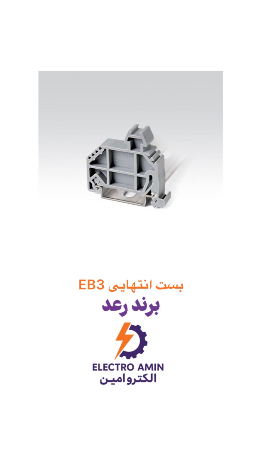 eb3 بست انتهایی رعد EB/3 - Image 1