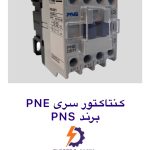 کنتاکتور 32 آمپر PNS سری PNE