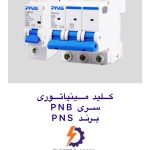کلید مینیاتوری PNS سری PNB تکفاز