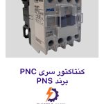 کنتاکتور 50 آمپر PNS سری PNC
