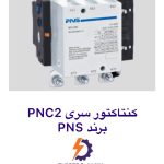 کنتاکتور 115 آمپر PNS سری PNC