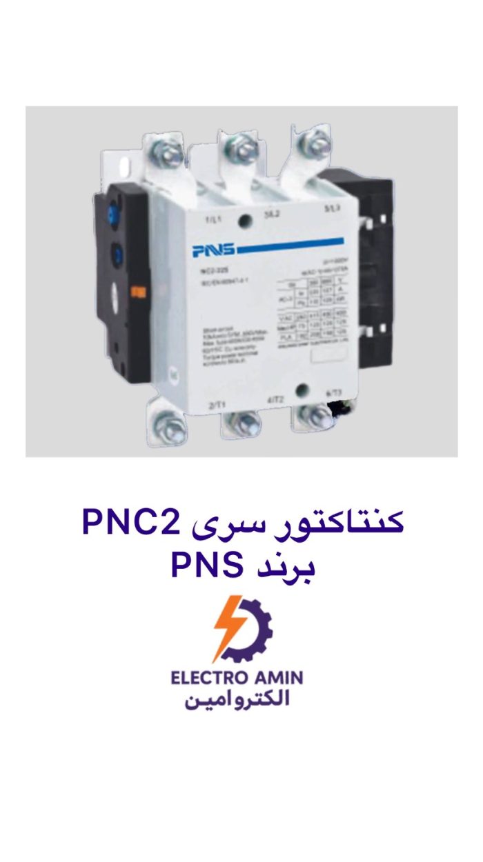 کنتاکتور 115 آمپر PNS سری PNC